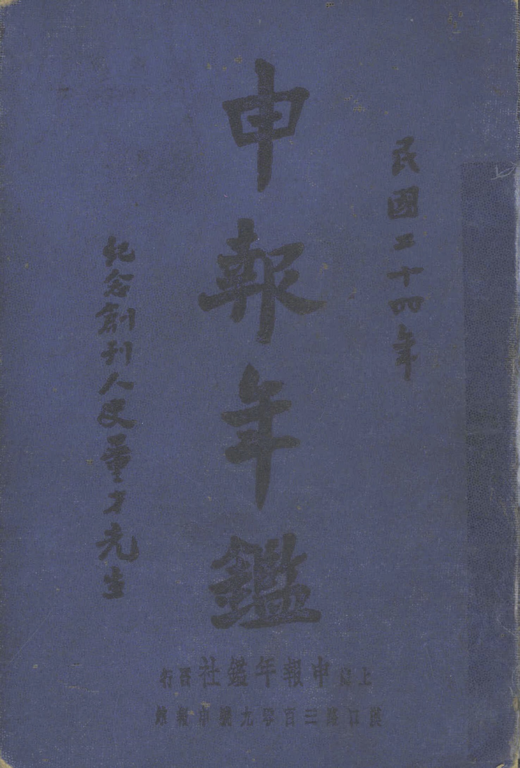 申报年鉴-民国二十四年（1935）上海申报年鉴社发行