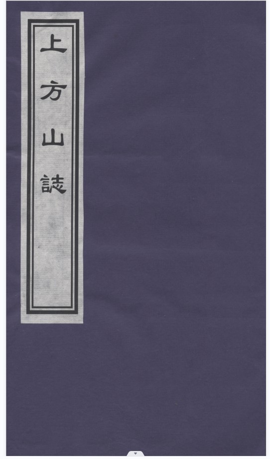 [清·乾隆]上方山志