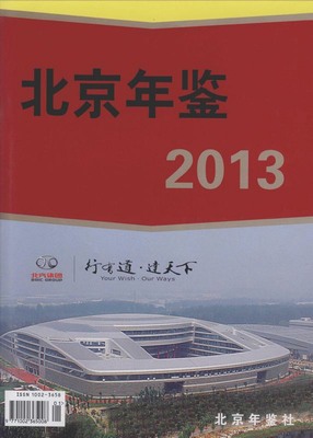 《北京年鉴(2013)》