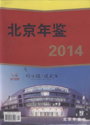 《北京年鉴(2014)》