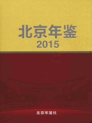 《北京年鉴(2015)》