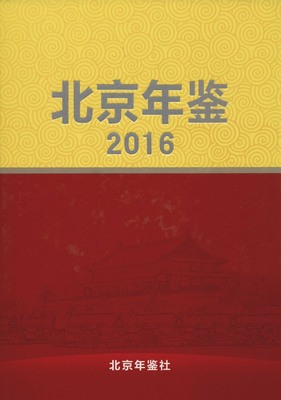 《北京年鉴(2016)》