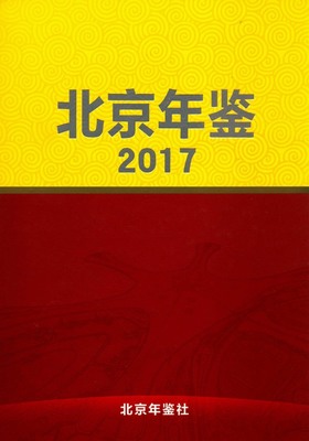 《北京年鉴(2017)》