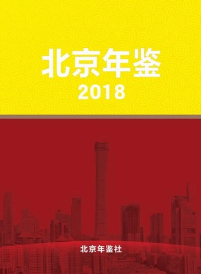 《北京年鉴(2018)》