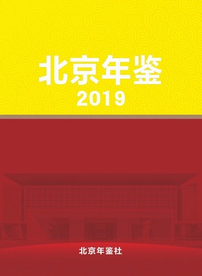 《北京年鉴(2019)》
