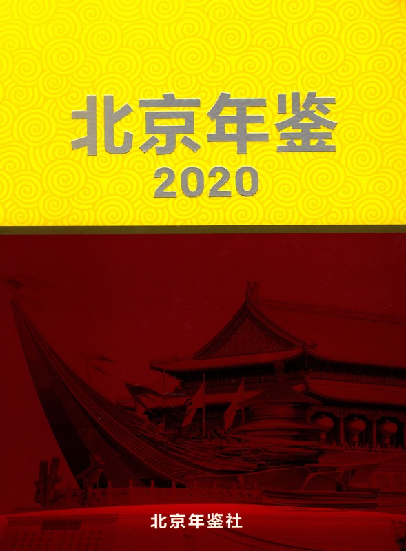 《北京年鉴(2020)》